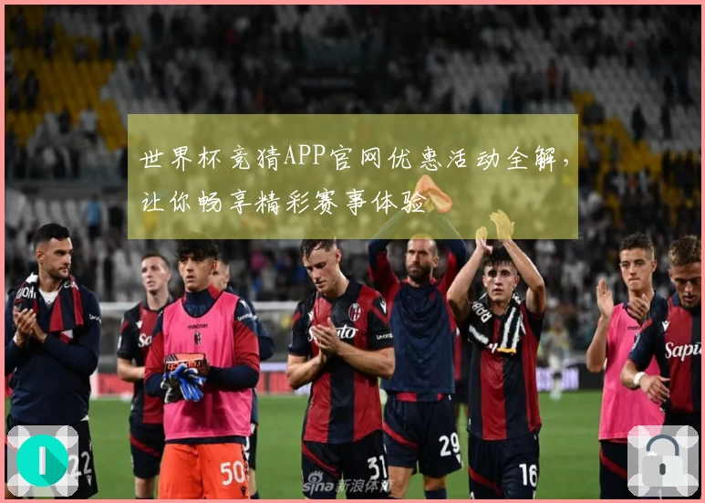世界杯竞猜APP官网优惠活动全解，让你畅享精彩赛事体验