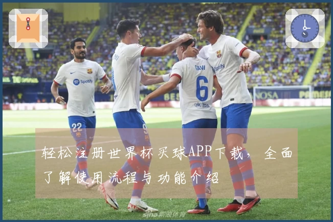 轻松注册世界杯买球APP下载，全面了解使用流程与功能介绍